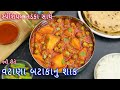 ઢાબા સ્ટાઈલ વટાણા બટાકાનુ શાક Vatana Batata Nu Sha