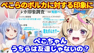 ぺこらからポルカに対する印象を見たポルカの反応【ホロライブ切り抜き/兎田ぺこら/尾丸ポルカ】