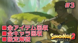 【サモンナイト２】リィンバウム生活 Part3【東北きりたん実況】