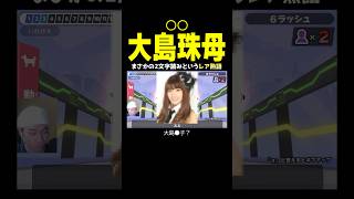 大島珠母←まさかの2文字読みｗｗｗこんなんアリですか？！【漢字でGO!】 #shorts