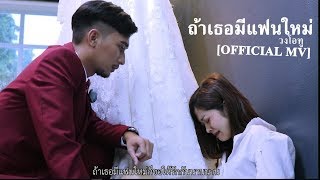 ถ้าเธอมีแฟนใหม่ – วงโอทู