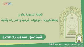 صورة جائحة كورونا توجيهات شرعية واحترازات وقائية للشيخ محمد بن رمزان الهاجري
