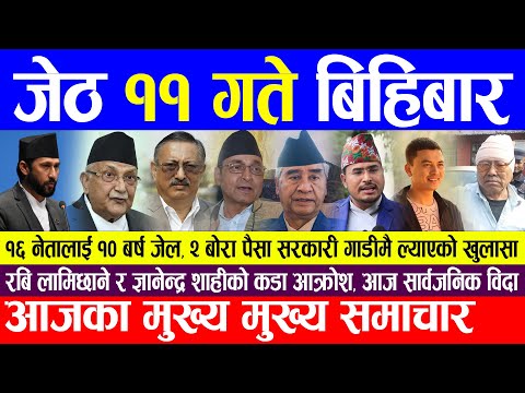 Today Nepali News🔴आज जेठ ११ गते बिहिबार | आजका मुख्य मुख्य समाचार | Nepali Breaking News |