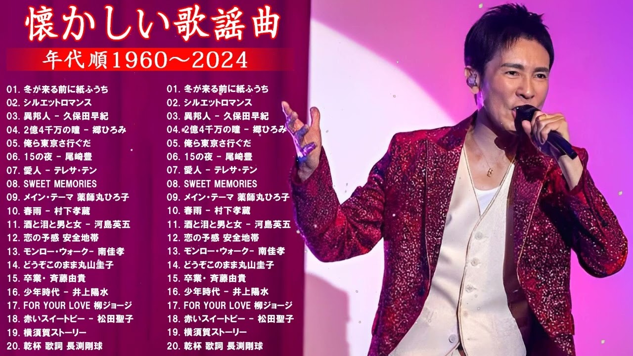 懐かしい歌謡曲 高音質 年代順 1960〜2024  涙が出るほど懐かしい心に残る名曲 フォークソング 60年代 70年代 80年代 #37