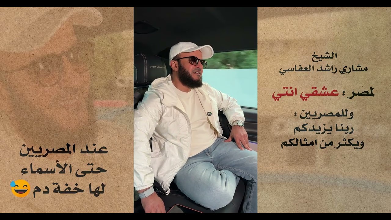 الشيخ مشاري راشد العفاسي لمصر: عشقي انتي وللمصريين: ربنا يزيدكم ويكثر من امثا