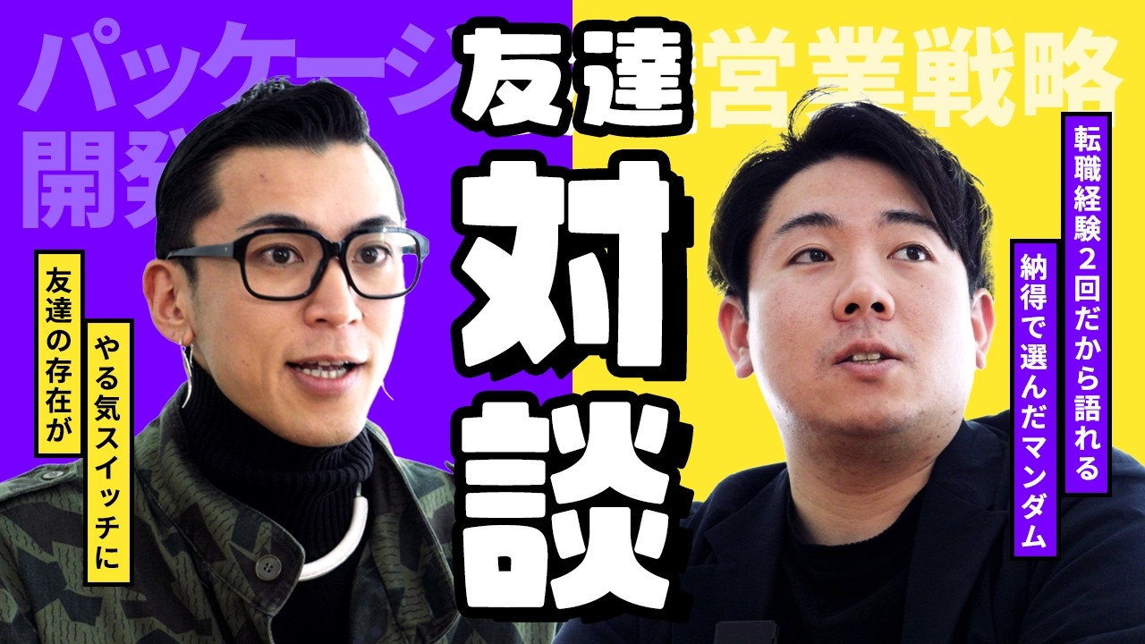 【ガチ対談】会社の同僚が友達!?