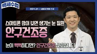 백세수업_눈이 뻑뻑하다면? 안구건조증 신호입니다 미리보기