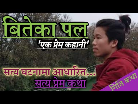 बितेका पल| Biteka Pal|Nepali Sad Story।Mero Katha|Nepali Geeti Katha|Bahakine Man|Dear Kalyan|Story|