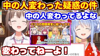 ぺこらとのどかの晩酌コラボにて、のどかさんの中の人変わった疑惑について語る【ホロライブ切り抜き/兎田ぺこら/春先のどか】