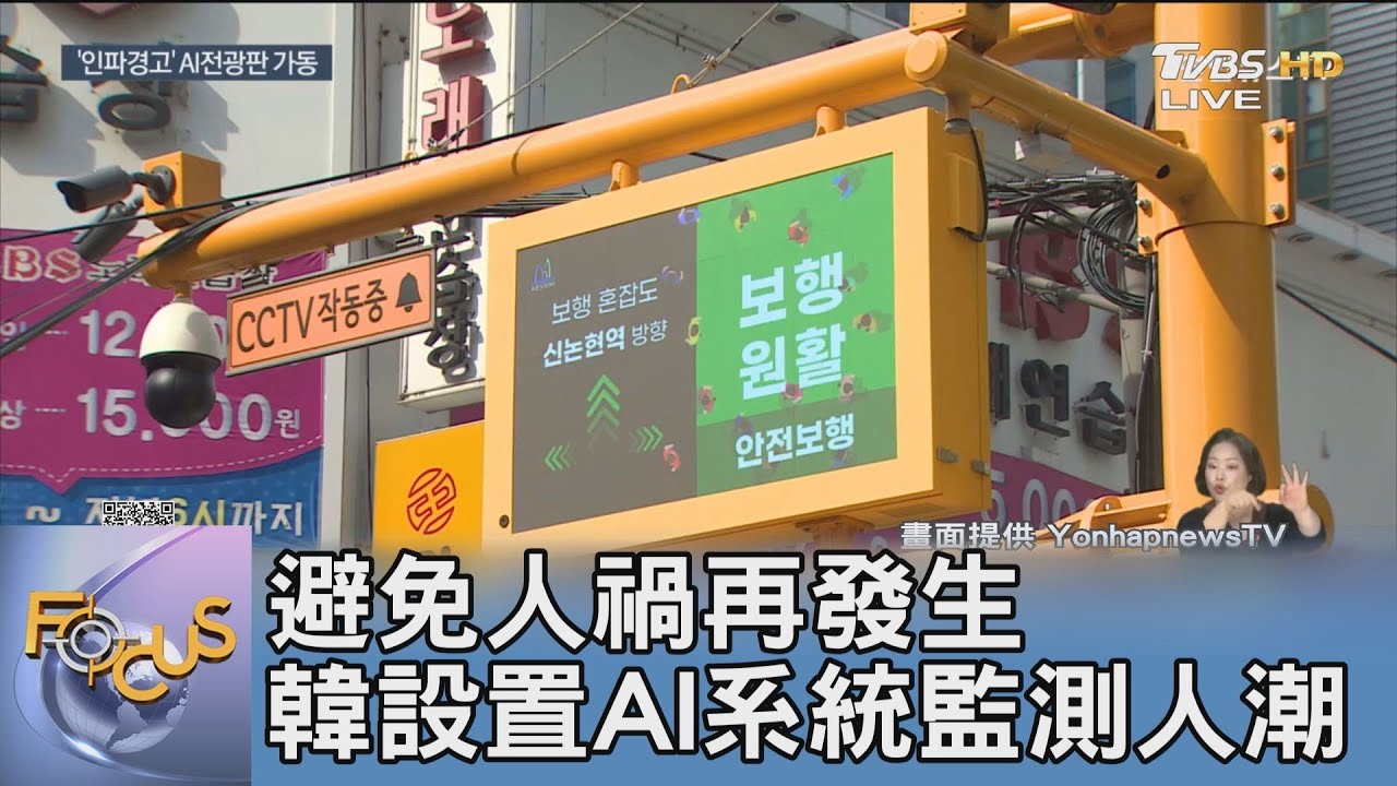 避免人禍再發生 韓設置AI系統監測人潮