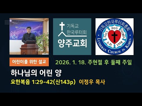 (어린이)하나님의 어린 양(요1:29~42)-2026.1.18.주현절 후 둘째 주일