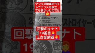 #回撃のキナト 25話「王女の危機！」（雨宮ケント）『マジョ編は何だったのか？』#少年ジャンプ #2026年 35号 #jump #comics #WJ #漫画語り