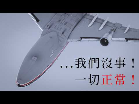 飛機瘋狂俯衝！機長卻說沒事？｜華航006的真實故事