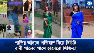 Download lagu Wave of protests on social media over ‘Shraboner Meghgulo’ song | Beauty Rani | Teacher Protest mp3