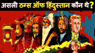 The Real Story Of &quot;Thugs Of Hindustan&#39; | असली “ठग्स ऑफ हिन्दोस्तान” कौन थे?