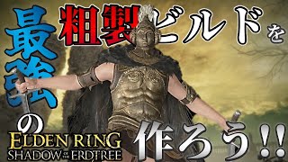 【ELDENRING：DLC】最強の粗製ビルドを作ろう!!【キャラクターメイク】