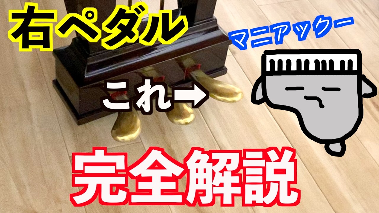 【ピアノでビブラート】【ハーフペダル】ダンパー完全解説