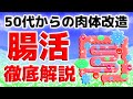 【50代からの肉体改造】腸内環境を整える方法~健康な人生の最低条件~