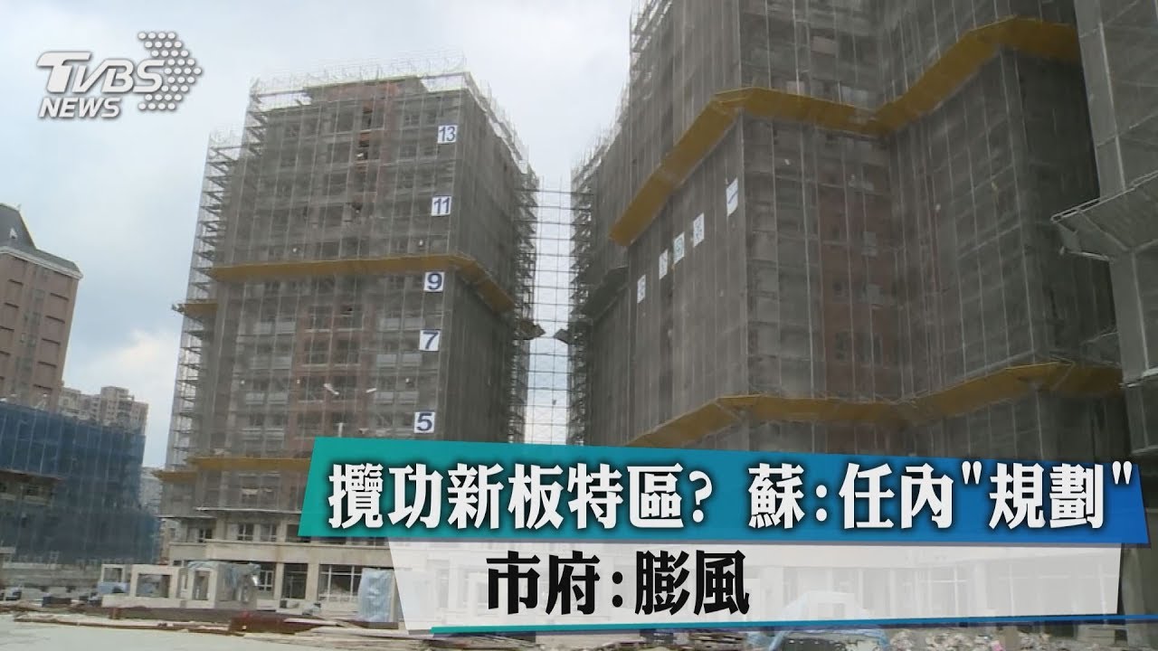 攬功新板特區?蘇:任「規劃」 市府:膨風