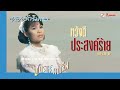 หวังดีประสงค์ร้าย มโนราห์ ดาวเรือง �