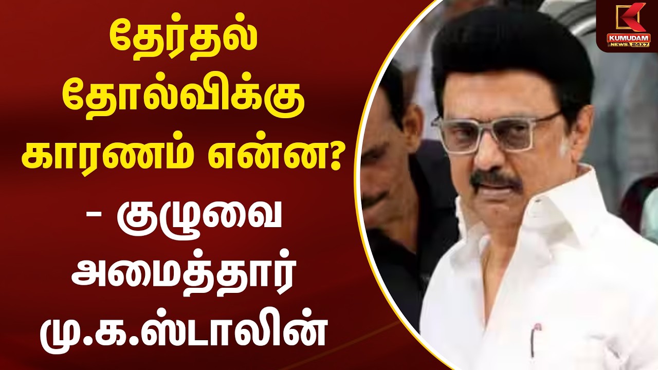 தேர்தல் தோல்விக்கு காரணம் என்ன?- குழுவை அமைத்தார் மு.க.ஸ்டாலின் | DMK | MK Stalin | Kumudam News