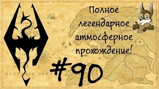 Жизнь в Skyrim #90 (Змеиный зуб / Клык Вирма. Часть 5)