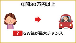 GW後の家計ピンチ→年30万円投資に変える節約術