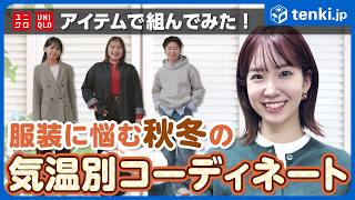[Clothing] Must-see for the changing seasons! Recommended outfits for different temperatures [UNI...