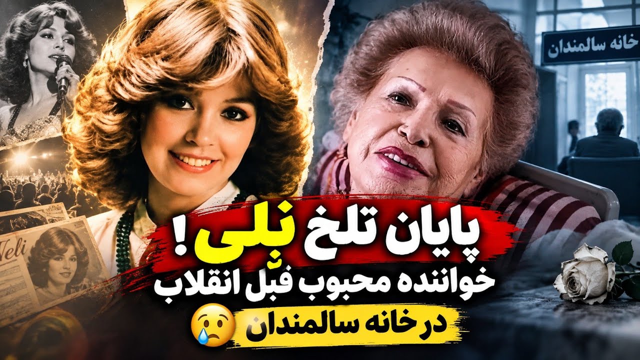 پایان تلخ و شوکه کننده نلی خواننده مشهور قبل انقلاب 