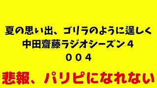 「夏の思い出、ゴリラのように逞しく」中田齋藤ラジオシーズン４第００４