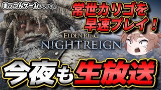 【ナイトレイン】コメントあれば喋るマルチ無頼漢（常夜の王 霧の裂け目 カリゴ）【PS5版 ELDEN RING NIGHTREIGN LIVE エルデンリングナイトレイン ゲーム実況ライブ配信】23