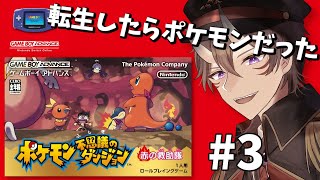 【ポケダン】ポケモン不思議のダンジョン 赤の救助隊 #3  さらば2024年！今年最後の配信はポケモンで！【 一鬼青葉 /  Vtuber / ポケモン / Pokémon 】