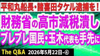 財務省の高市減税潰しの実態を暴く／ブレまくる国民･玉木代表も財務省の手先に／抗議船「不屈」船長を刑事告訴…平和丸船長･諸喜田タケルの逮捕を！　④【The Q&A】5/22
