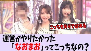 運営がやりたかった「なおまお」って...【乃木坂46/日向坂46/櫻坂46】