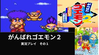 がんばれゴエモン２　奇天烈将軍マッギネス　実況プレイ　その１　（エリア１～エリア２クリアまで）