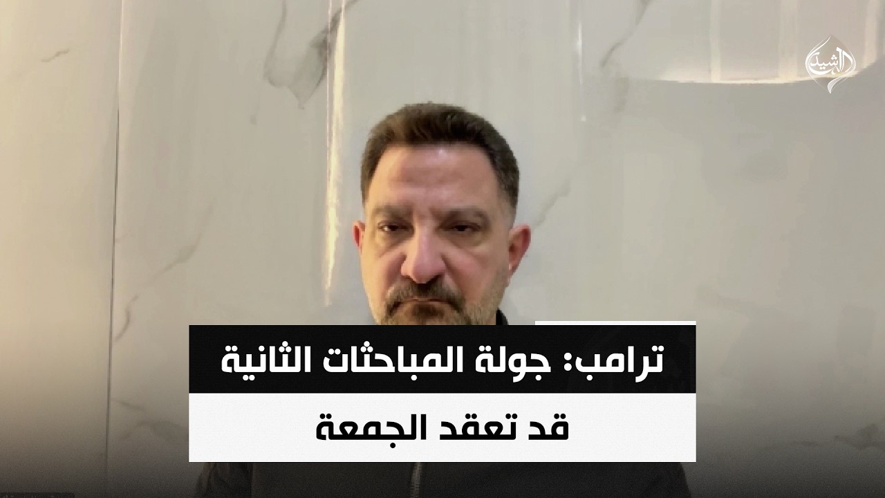 فيديو | ترامب: جولة المباحثات الثانية قد تعقد الجمعة | المحلل السياسي طارق أبو زينب