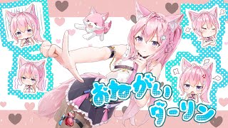 おねがいダーリン/博衣こより【歌ってみた】