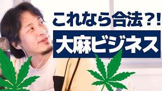 【ひろゆき】法の抜け穴を突いて 合法的大麻ビジネスは可能なのか?