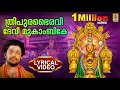 ത്രിപുരഭൈരവി ദേവീ മുകാംബികേ Mookambika Devi Song L