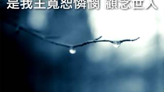 『一生宣講祢救恩』 團契遊樂園11求主賜我異象(基督教詩歌)
