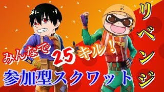 [Fortnite]はやみんといく25キルするまで終われない参加型スクワット