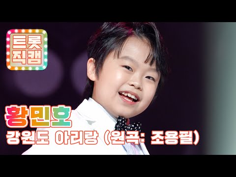 [트롯직캠]황민호의 ’강원도 아리랑(원곡: 조용필)’ l 트롯챔피언 l EP22