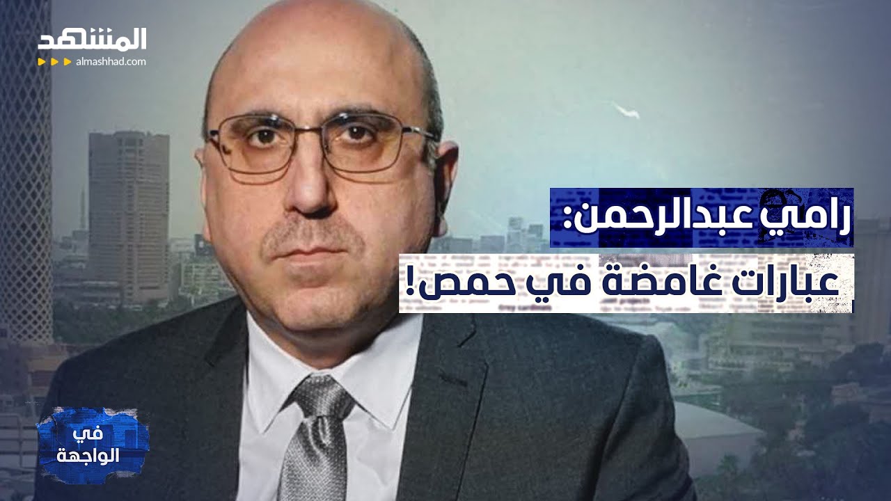 اشتباكات مرعبة.. رامي عبدالرحمن يكشف سر اشتعال حمص! – في الواجهة