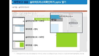 #파워포인트 강의 3레벨 – #글꼴설치 및 #테마글꼴정의, #기본테마 설정법, #슬라이드마스터와 #레이아웃 #슬라이드에 대해 알아보기.