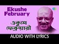 Ekushe February | Kabir Suman | Lyrical
