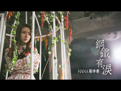 HANA菊梓喬 - 鋼鐵有淚