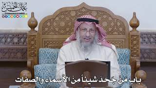 1201 - باب مَنْ جَحَدَ شيئاً مِنْ الأسماءِ والصفات - عثمان الخميس