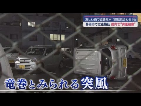 YouTube Video 14日夜は突風被害も一夜明けた15日も静岡県内で雨続く