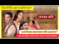 চোখের বালি মুভি ব্যাখ্যা Rabindranath Tagore S Chokher Bal