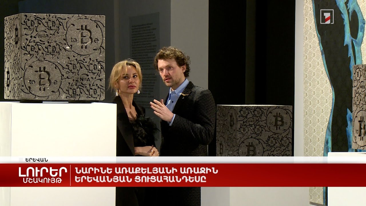 Նարինե Առաքելյանի առաջին երևանյան ցուցահանդեսը